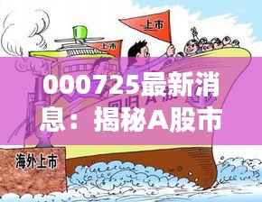 000725最新消息:揭秘A股市场新宠儿的崛起之路
