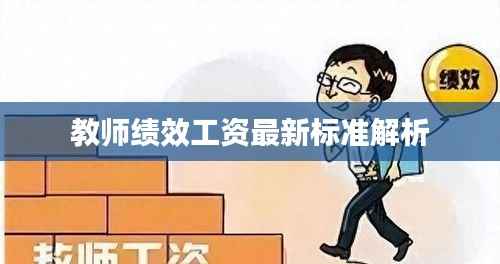 教师绩效工资最新标准解析