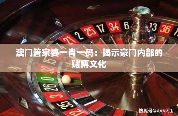 澳门管家婆一肖一码:揭示豪门内部的赌博文化