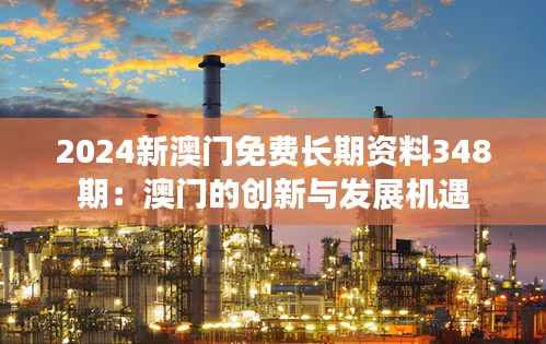 2024新澳门免费长期资料348期：澳门的创新与发展机遇