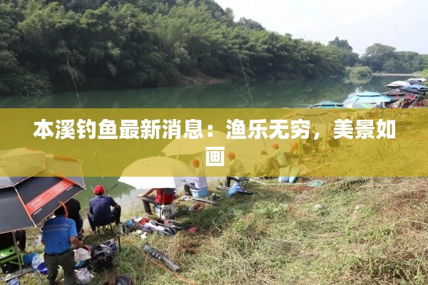 本溪钓鱼最新消息:渔乐无穷,美景如画