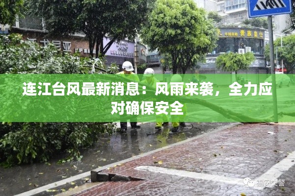 连江台风最新消息：风雨来袭，全力应对确保安全
