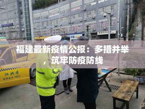 福建最新疫情公报:多措并举,筑牢防疫防线