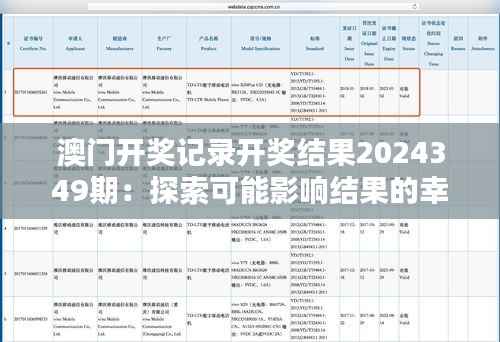 澳门开奖记录开奖结果2024349期：探索可能影响结果的幸运数字