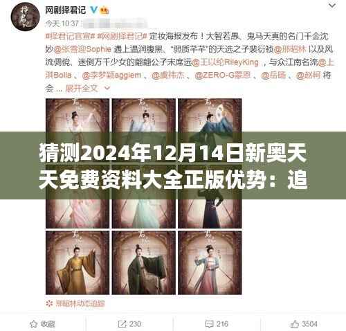 猜测2024年12月14日新奥天天免费资料大全正版优势：追求高质资料的明智之举