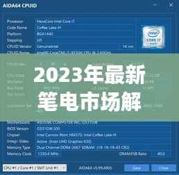 2023年最新笔电市场解析：性能与设计的完美融合