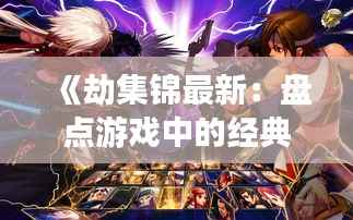 《劫集锦最新:盘点游戏中的经典瞬间与技巧解析》