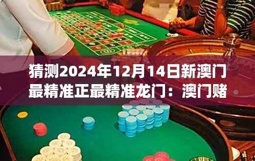 猜测2024年12月14日新澳门最精准正最精准龙门:澳门赌场如何融入智能化的趋势