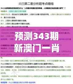 预测343期新澳门一肖一特一中：专家视角，揭开概率背后的奥秘