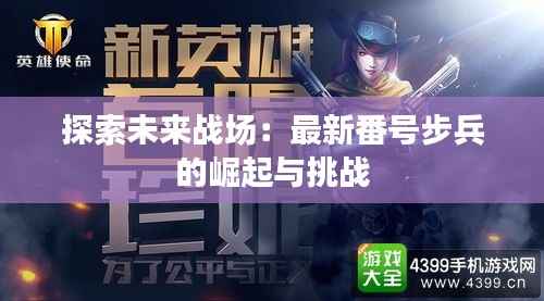 探索未来战场:最新番号步兵的崛起与挑战