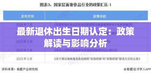 最新退休出生日期认定：政策解读与影响分析
