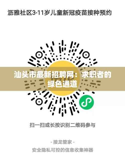 汕头市最新招聘网：求职者的绿色通道