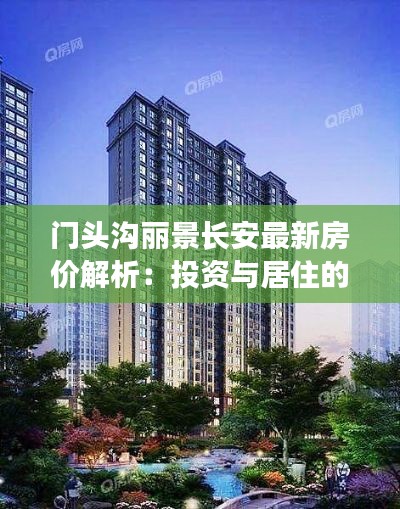 门头沟丽景长安最新房价解析:投资与居住的双重魅力