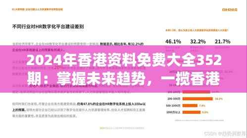 2024年香港资料免费大全352期：掌握未来趋势，一揽香港最新资讯的宝库
