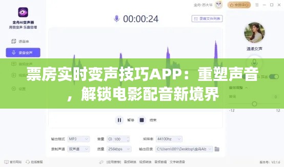 票房实时变声技巧APP:重塑声音,解锁电影配音新境界