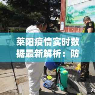 莱阳疫情实时数据最新解析：防控措施与进展一览