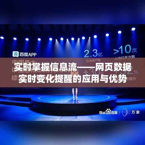 实时掌握信息流——网页数据实时变化提醒的应用与优势