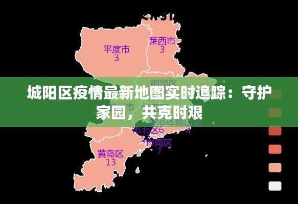 城阳区疫情最新地图实时追踪:守护家园,共克时艰