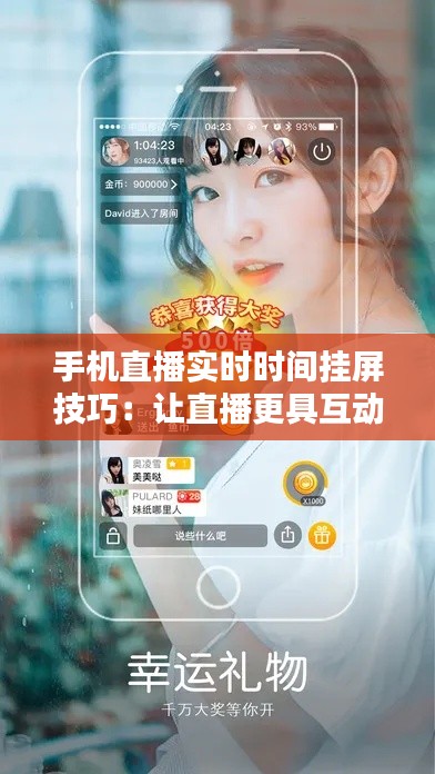 手机直播实时时间挂屏技巧：让直播更具互动性