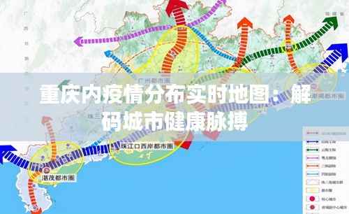 重庆内疫情分布实时地图：解码城市健康脉搏