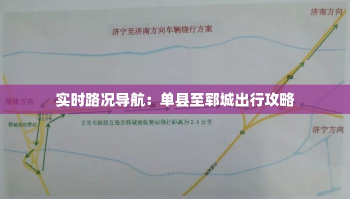 实时路况导航：单县至郓城出行攻略