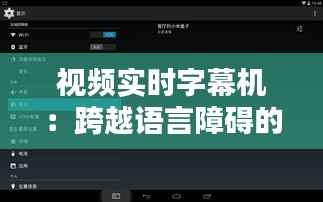 视频实时字幕机:跨越语言障碍的科技利器