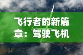 飞行者的新篇章：驾驶飞机实时直播的魅力与挑战