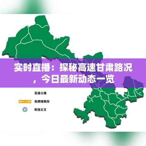实时直播：探秘高速甘肃路况，今日最新动态一览