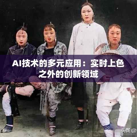 AI技术的多元应用：实时上色之外的创新领域