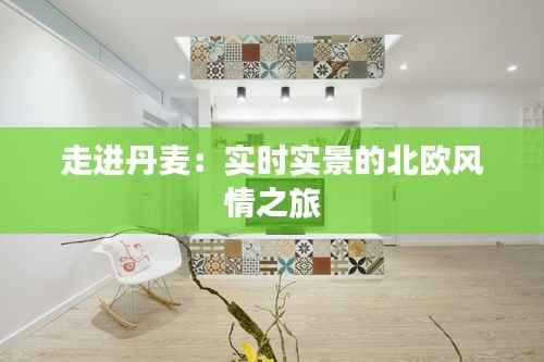 走进丹麦:实时实景的北欧风情之旅