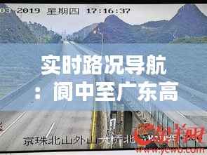 实时路况导航:阆中至广东高速全程监控