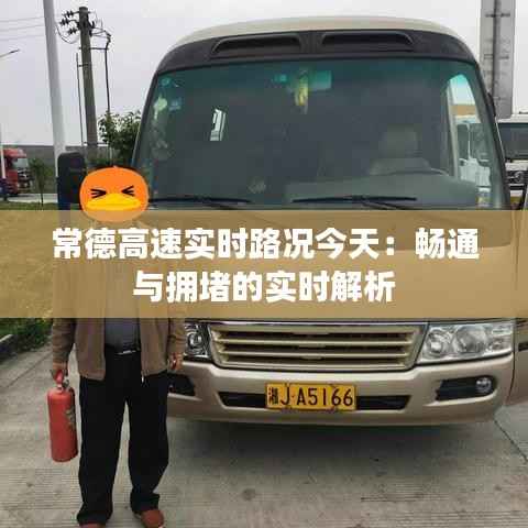 常德高速实时路况今天:畅通与拥堵的实时解析