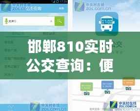 邯郸810实时公交查询：便捷出行，尽在掌握