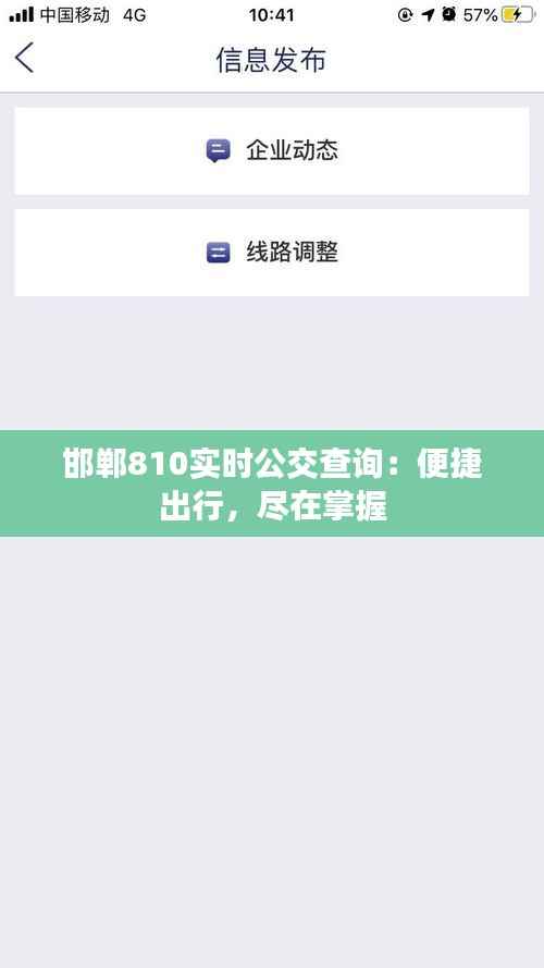 邯郸810实时公交查询:便捷出行,尽在掌握