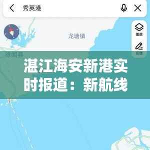 湛江海安新港实时报道：新航线的崛起与港口的未来