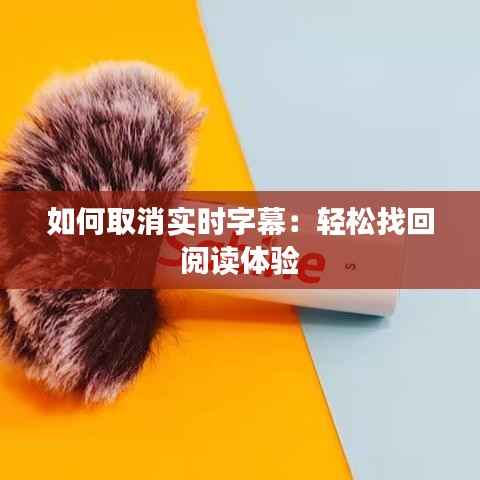 如何取消实时字幕：轻松找回阅读体验