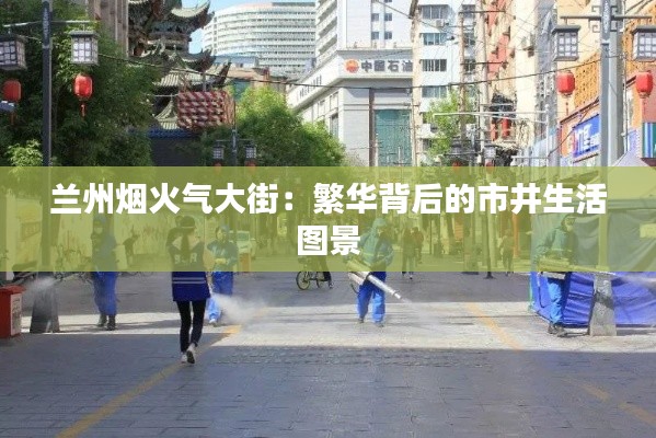 兰州烟火气大街:繁华背后的市井生活图景