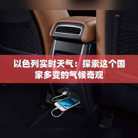 以色列实时天气：探索这个国家多变的气候奇观