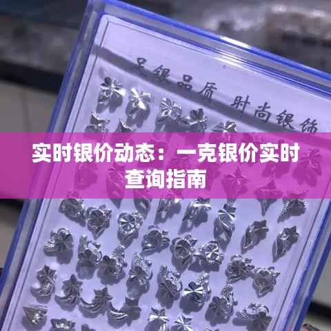 实时银价动态：一克银价实时查询指南