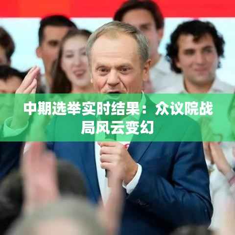 中期选举实时结果：众议院战局风云变幻