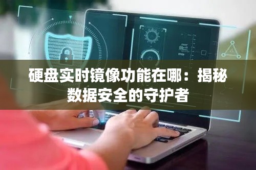 硬盘实时镜像功能在哪:揭秘数据安全的守护者