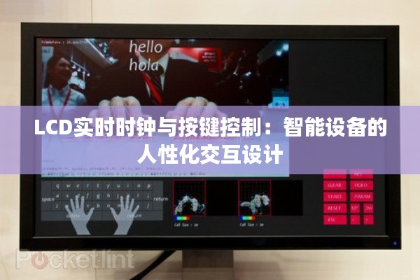 LCD实时时钟与按键控制：智能设备的人性化交互设计