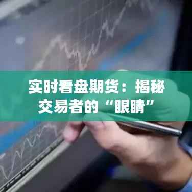 实时看盘期货：揭秘交易者的“眼睛”