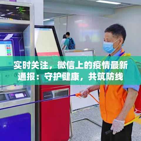 实时关注,微信上的疫情最新通报:守护健康,共筑防线