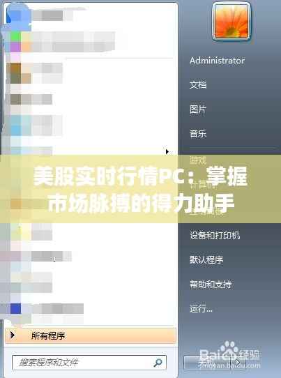 美股实时行情PC:掌握市场脉搏的得力助手