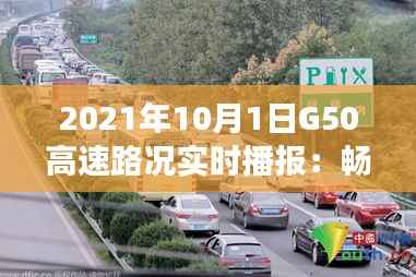 2021年10月1日G50高速路况实时播报：畅行与拥堵的交织