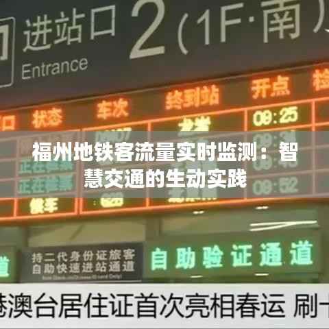 福州地铁客流量实时监测:智慧交通的生动实践