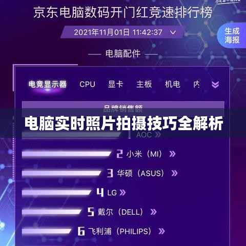 电脑实时照片拍摄技巧全解析