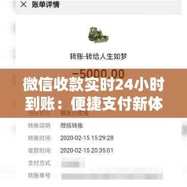 微信收款实时24小时到账:便捷支付新体验