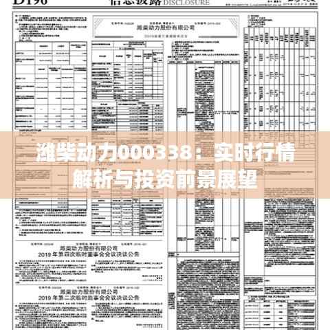 潍柴动力000338:实时行情解析与投资前景展望
